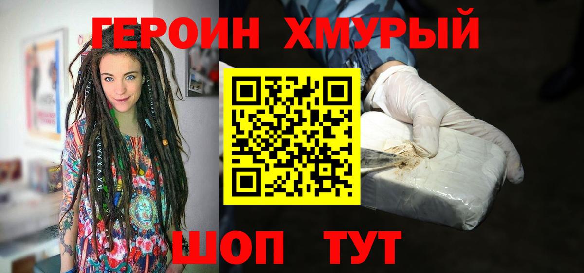 ГЕРОИН хмурый Орехово-Зуево